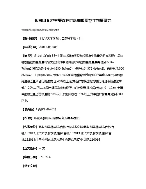 长白山5种主要森林群落细根现存生物量研究