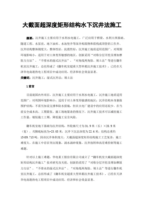 大截面超深度矩形结构水下沉井法施工