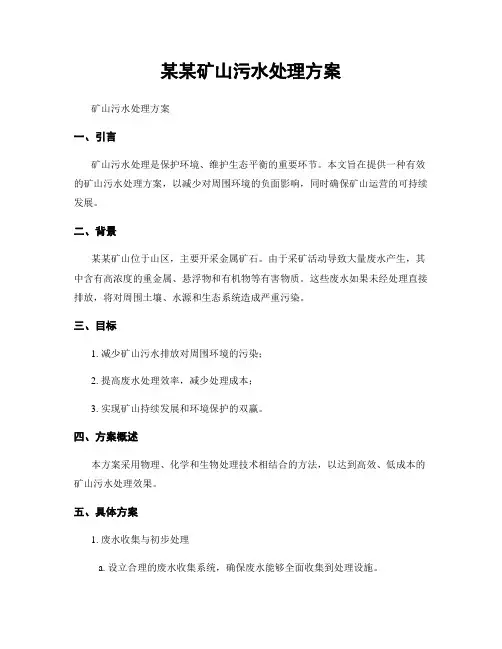 某某矿山污水处理方案