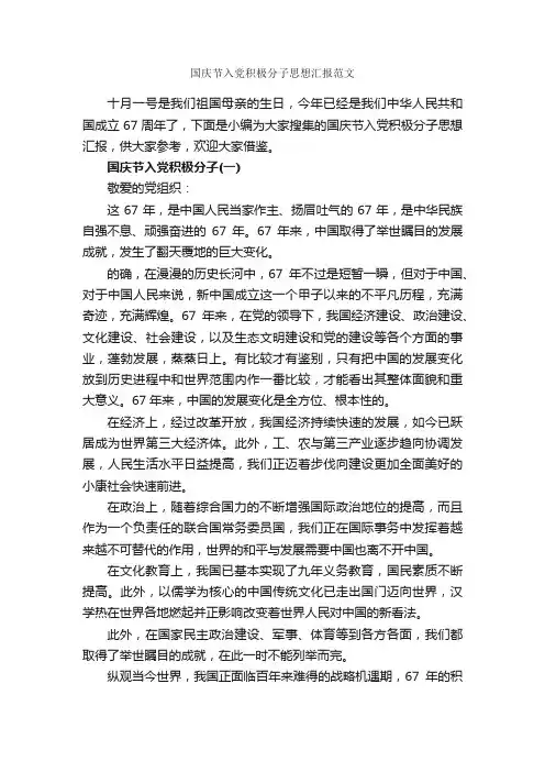 国庆节入党积极分子思想汇报范文_国庆节思想汇报_