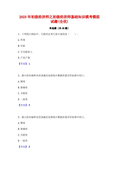 2023年初级经济师之初级经济师基础知识模考模拟试题(全优)