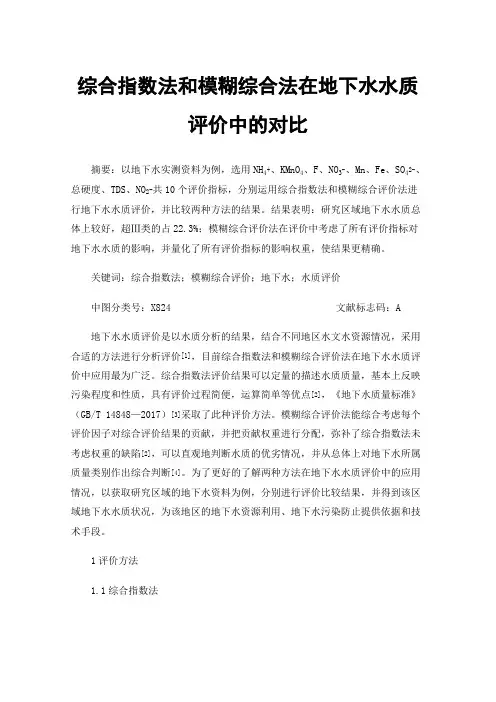 综合指数法和模糊综合法在地下水水质评价中的对比