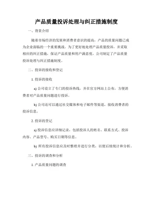 产品质量投诉处理与纠正措施制度