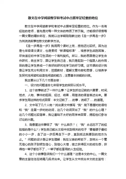 散文在中学阅读教学和考试中占据举足轻重的地位