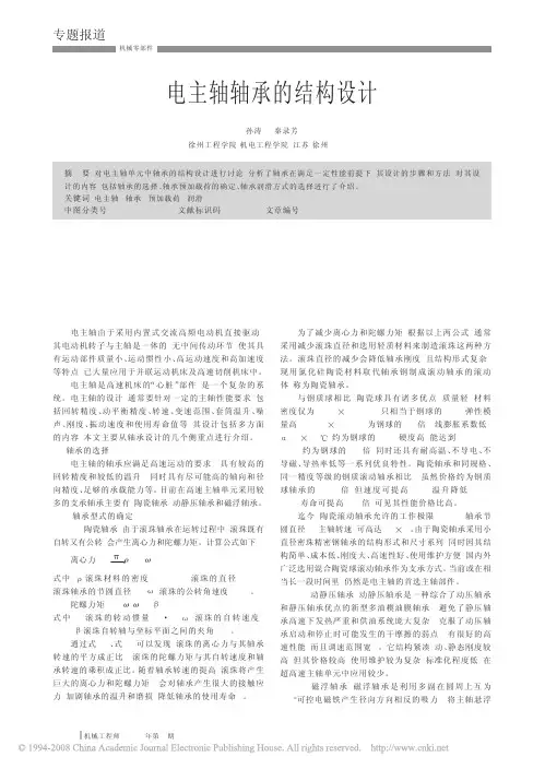 电主轴轴承的结构设计