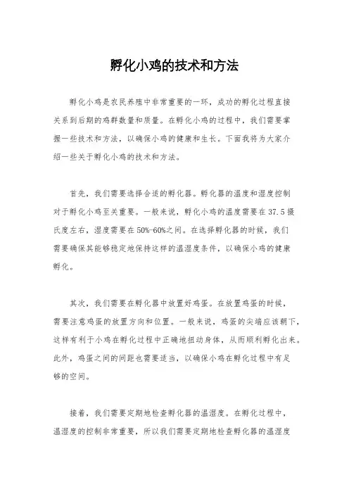 孵化小鸡的技术和方法