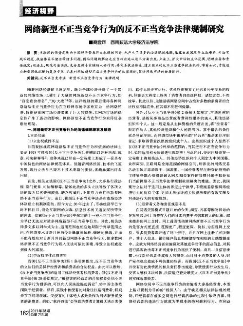 网络新型不正当竞争行为的反不正当竞争法律规制研究