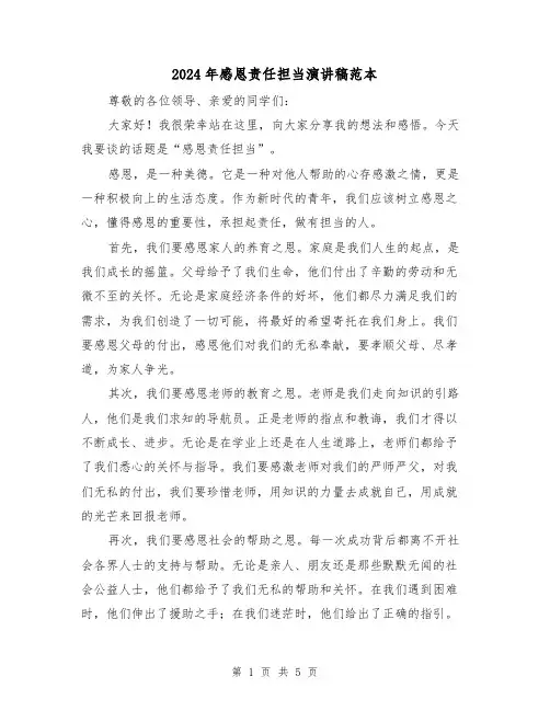 2024年感恩责任担当演讲稿范本（2篇）