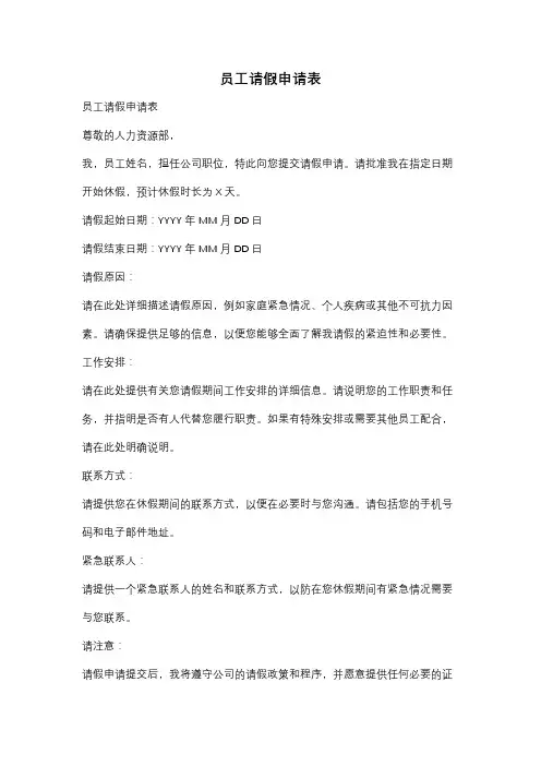 员工请假申请表