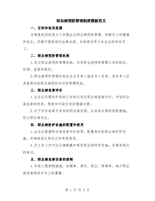 职业病预防管理制度模板范文