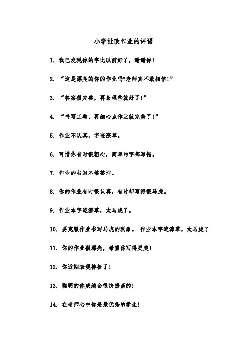 小学批改作业的评语(四篇)