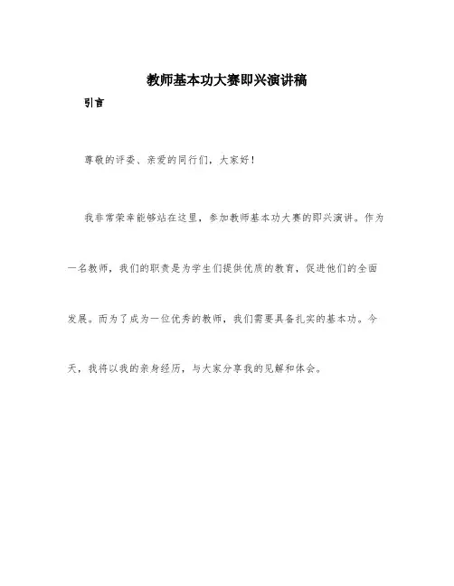 教师基本功大赛即兴演讲稿