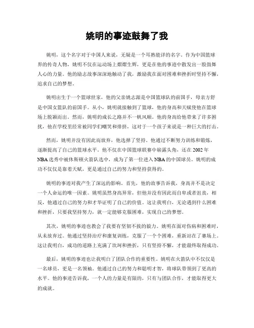 姚明的事迹鼓舞了我