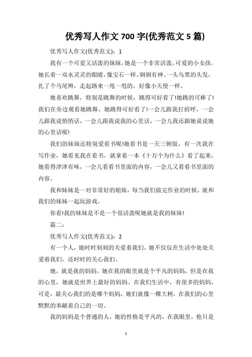 优秀写人作文700字(优秀范文5篇)