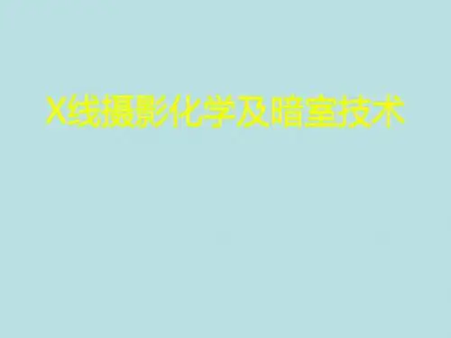 x线化学及暗室技术