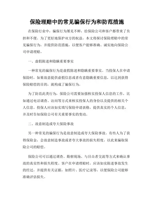 保险理赔中的常见骗保行为和防范措施