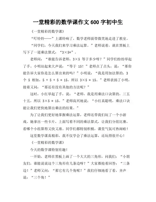一堂精彩的数学课作文600字初中生