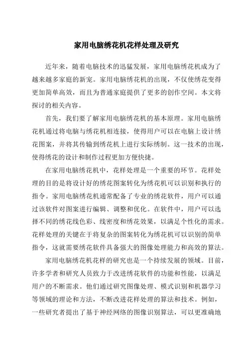 家用电脑绣花机花样处理及研究