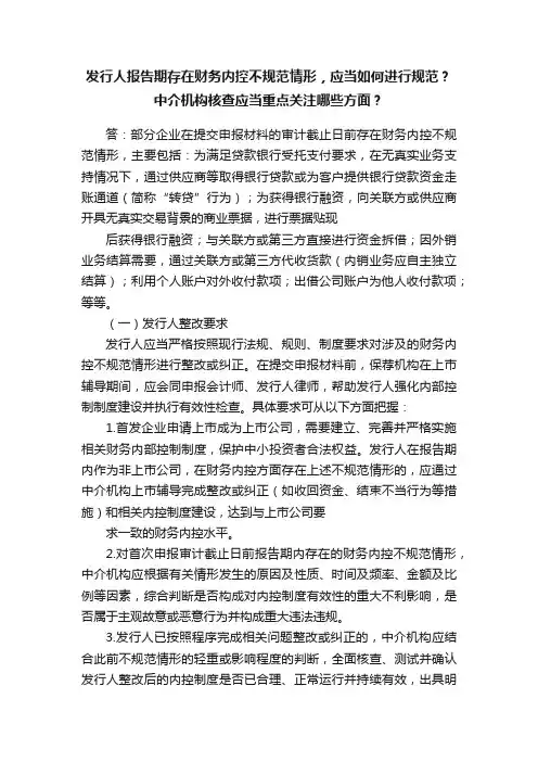 发行人报告期存在财务内控不规范情形，应当如何进行规范？中介机构核查应当重点关注哪些方面？