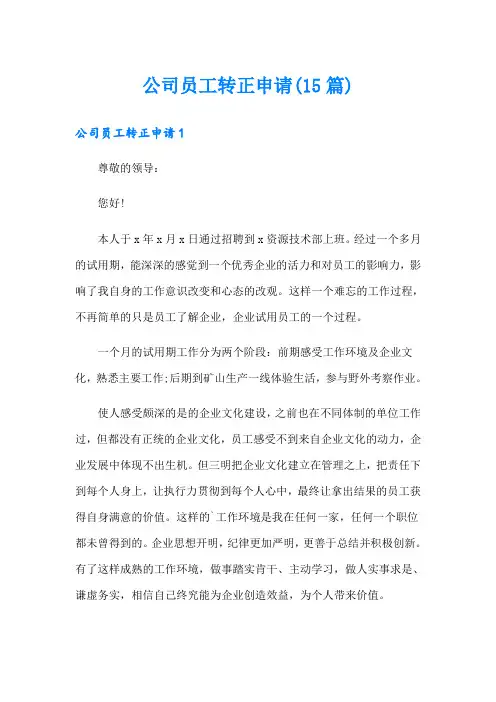 公司员工转正申请(15篇)
