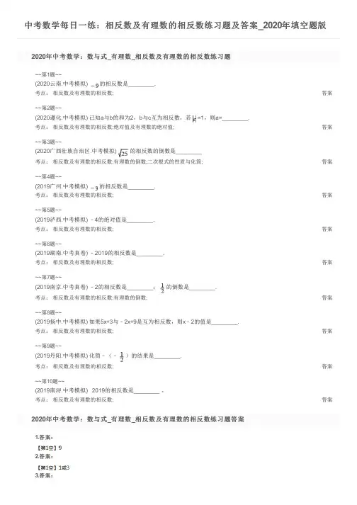 中考数学每日一练：相反数及有理数的相反数练习题及答案_2020年填空题版