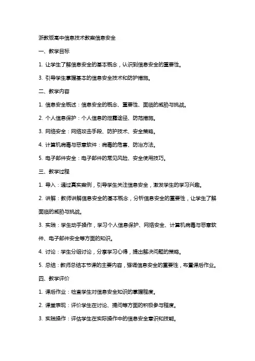 浙教版高中信息技术教案信息安全