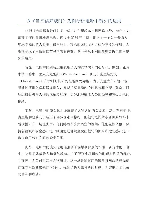 以《当幸福来敲门》为例分析电影中镜头的运用