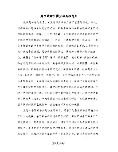 趣味数学社团活动总结范文（5篇）