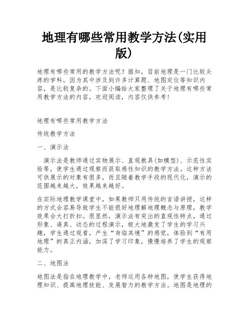 地理有哪些常用教学方法(实用版)