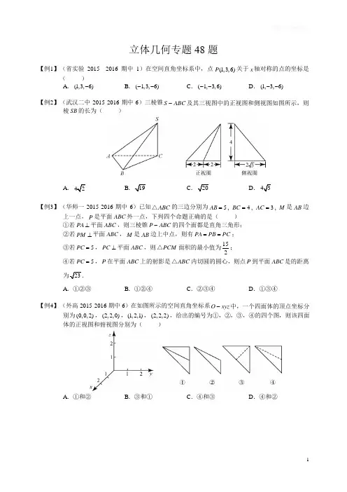 高一立体几何校内真题48题,打印版