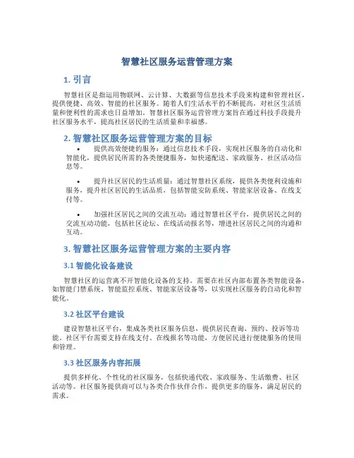 智慧社区服务运营管理方案