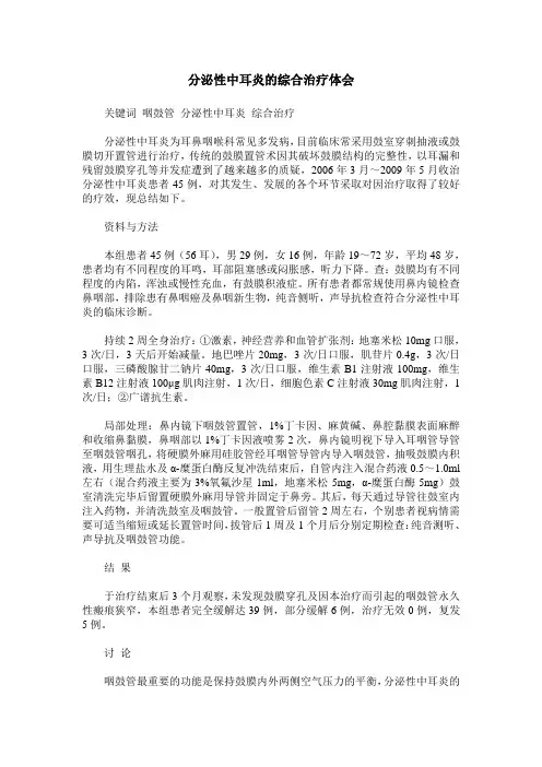 分泌性中耳炎的综合治疗体会