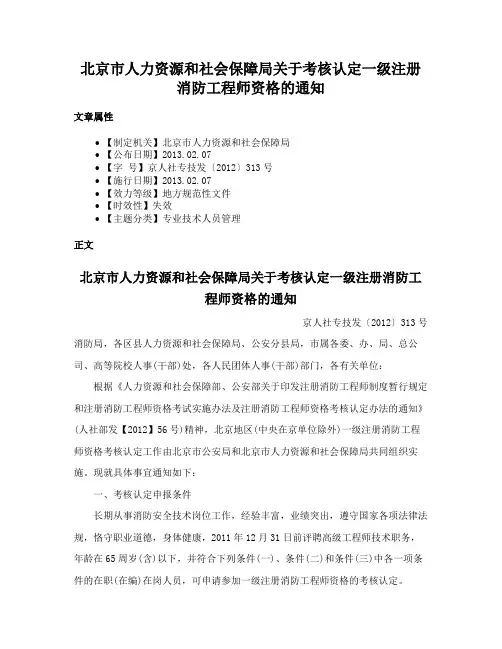 北京市人力资源和社会保障局关于考核认定一级注册消防工程师资格的通知