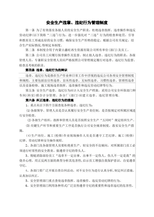 安全生产违章违纪行为管理制度