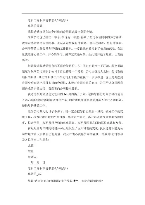 老员工辞职申请书10篇