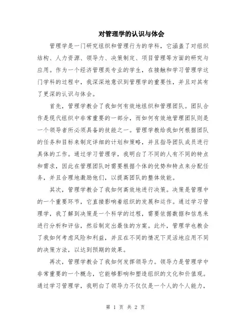 对管理学的认识与体会