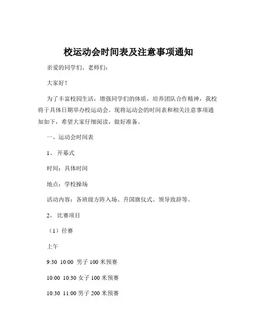 校运动会时间表及注意事项通知