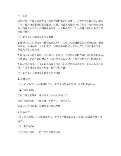 大学生社会实践安全