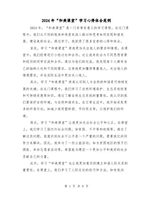 2024年“和美课堂”学习心得体会范例(3篇)
