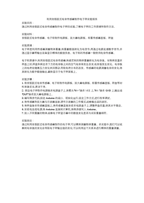 利用变极距式电容传感器制作电子秤实验报告