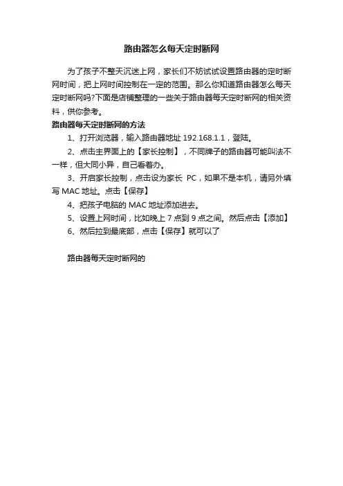 路由器怎么每天定时断网