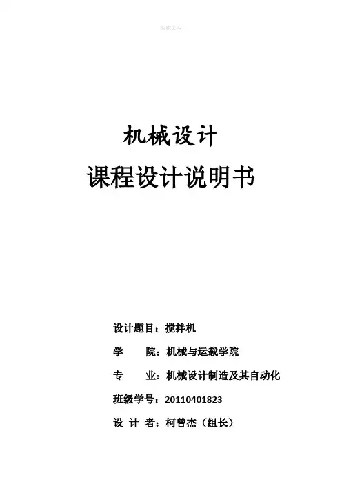 机械原理课程设计 搅拌机