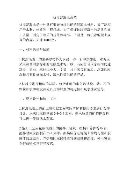 抗渗混凝土规范