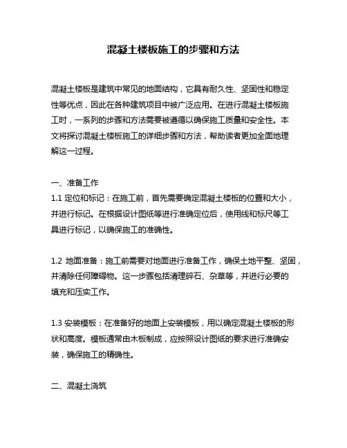 混凝土楼板施工的步骤和方法