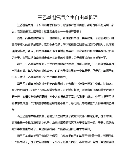 三乙基硼氧气产生自由基机理