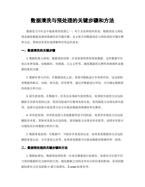 数据清洗与预处理的关键步骤和方法