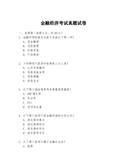 金融经济考试真题试卷