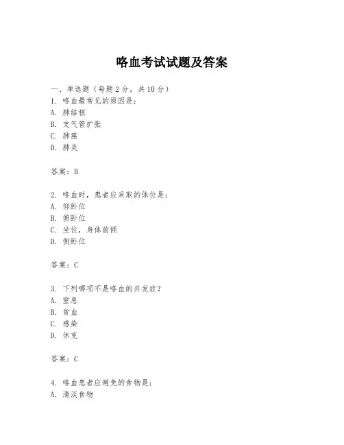 咯血考试试题及答案