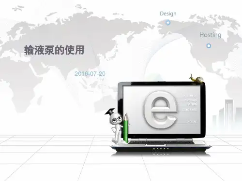 输液泵的使用PPT课件