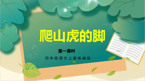 统编版四年级语文上册第10课《爬山虎的脚》第一课时课件(共28张PPT)